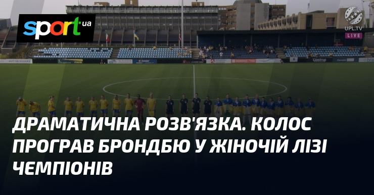 Напружений фінал. Колос зазнав поразки від Брондбю у жіночій Лізі чемпіонів.