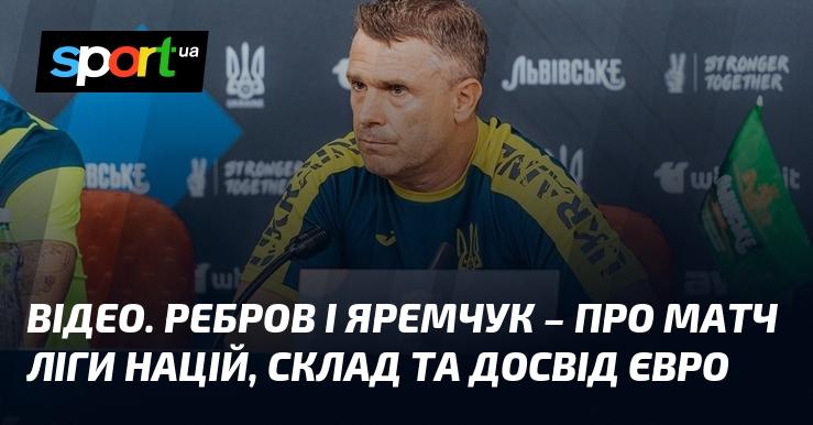 ВІДЕО. Ребров та Яремчук обговорюють матч Ліги націй, команду та їхній досвід з Євро.