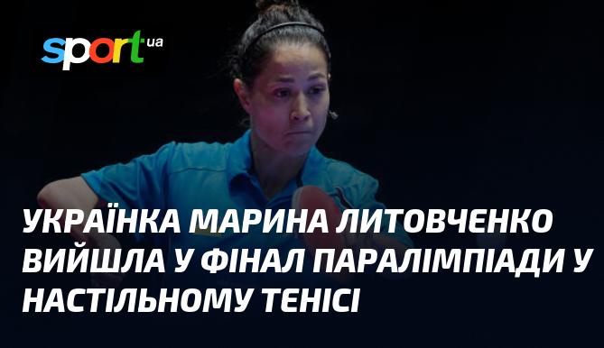 Українська спортсменка Марина Литовченко пробилася до фіналу Паралімпіади в настільному тенісі.