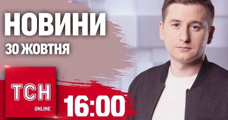 Оновлення ТСН о 16:00 30 жовтня. Фіцо потрапив у незручну ситуацію під час спілкування зі Скабєєвою! Серйозний удар по ключовому символу Харкова!