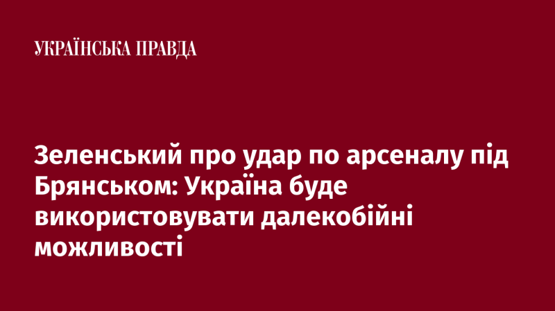 Зеленський прокоментував атаку на склад боєприпасів поблизу Брянська: Україна планує застосовувати дальнобійні системи.