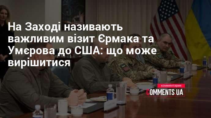 Західні джерела називають візит Єрмака та Умєрова до США значущим: які питання можуть бути вирішені