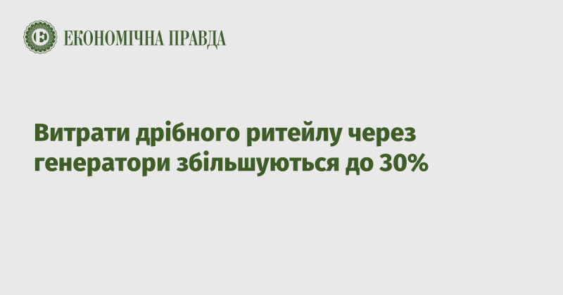 Витрати малого роздрібного бізнесу на генератори зростають до 30%.