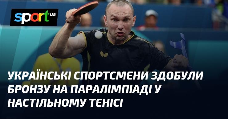 Українські паралімпійці вибороли бронзову медаль у змаганнях з настільного тенісу.