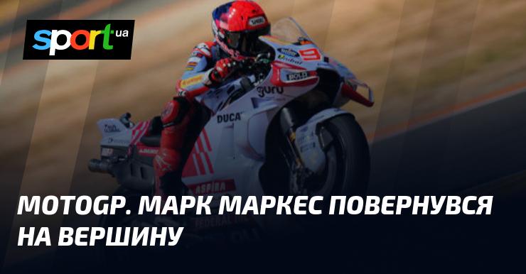 MotoGP. Марк Маркес знову на вершині