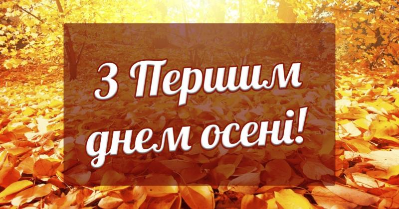 Вітаємо з початком осені 2024 року! Пропонуємо найкрасивіші листівки та зображення для рідних і друзів.