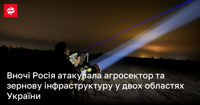 У нічний час Росія здійснила напад на сільськогосподарські об'єкти та зернову інфраструктуру в двох регіонах України.