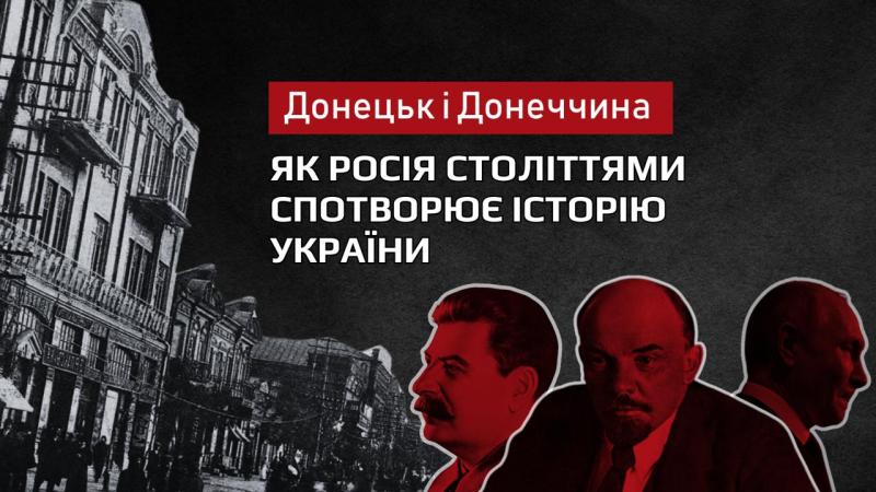 Істина проти дезінформації: Маніпуляції Кремля щодо історії України – Донеччина | UACRISIS.ORG