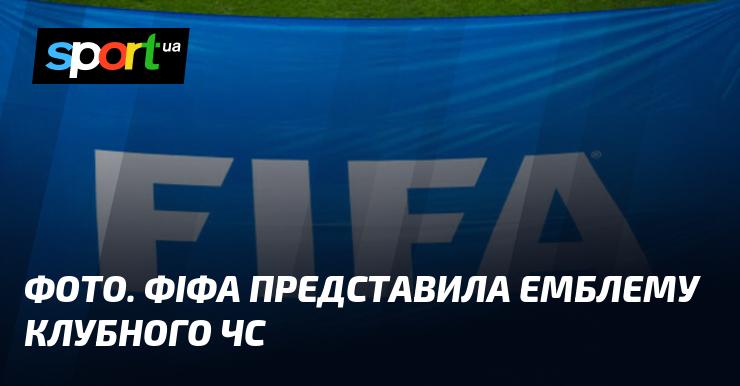 Зображення. ФІФА презентувала логотип Чемпіонату світу серед клубів.