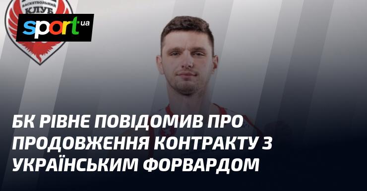 БК Рівне оголосив про продовження угоди з українським нападником.