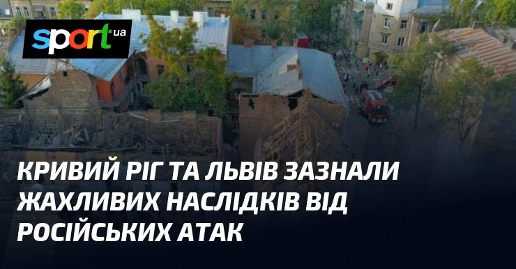 Кривий Ріг і Львів пережили страшні наслідки внаслідок атак з боку Росії.