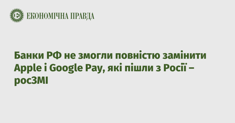 ЗМІ повідомляють, що банки Росії не змогли повною мірою компенсувати відсутність Apple і Google Pay, які залишили країну.