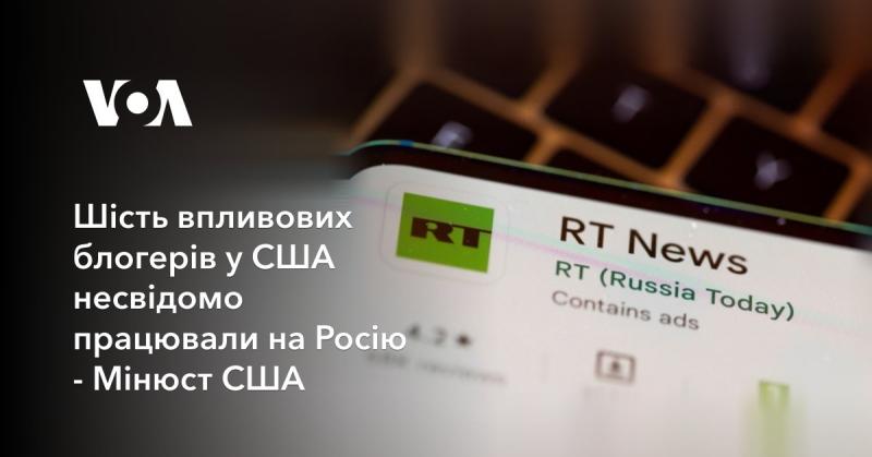 Шість впливових американських блогерів непомітно виступали на користь Росії, згідно з даними Міністерства юстиції США.