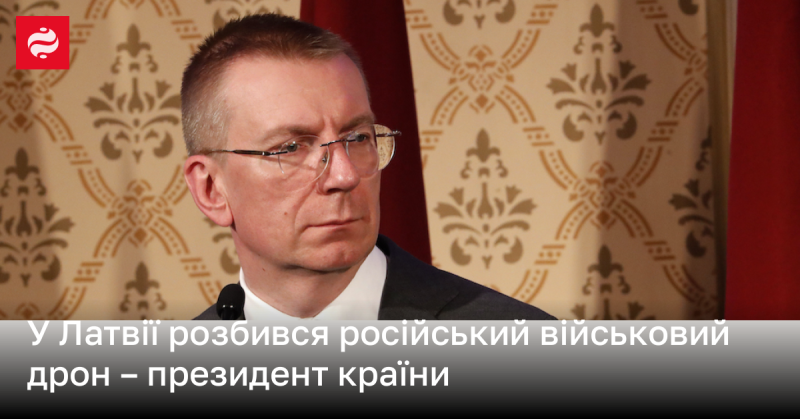 У Латвії стався інцидент з російським військовим дроном, який зазнав аварії, повідомив президент країни.