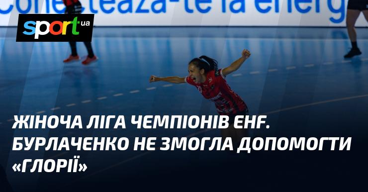 Жіноча Ліга чемпіонів EHF: Бурлаченко не змогла підтримати команду 