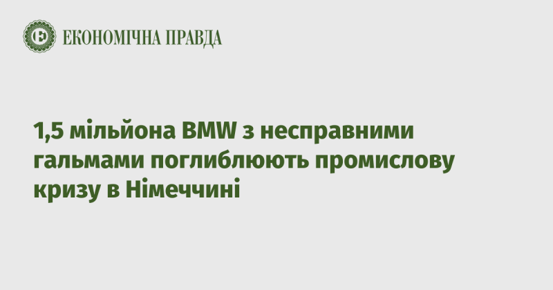 1,5 мільйона автомобілів BMW з дефектними гальмами загострюють промислову кризу в Німеччині.