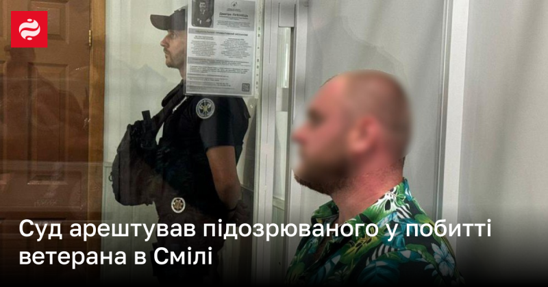 Суд ухвалив рішення про арешт особи, яка підозрюється в нападі на ветерана в місті Сміла.