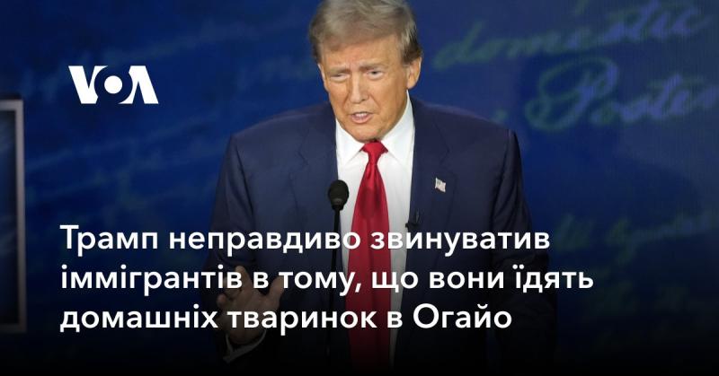 Трамп безпідставно звинуватив іммігрантів у тому, що вони вживають домашніх тварин у штаті Огайо.