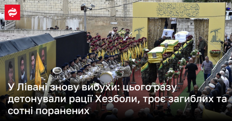 У Лівані знову пролунали вибухи: цього разу вибухнули рації Хезболи, внаслідок чого загинули троє осіб і сотні отримали поранення.