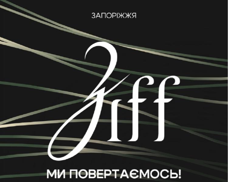 У Запоріжжі пройде міжнародний кінофестиваль ZIFF.