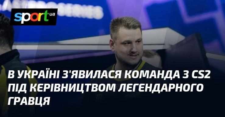 В Україні сформувалася нова команда з CS2, яку очолив видатний гравець.