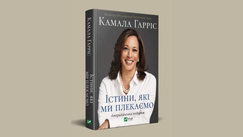 Vivat опублікує біографію кандидатки на пост президента США Камали Гарріс - Радіо Максимум.