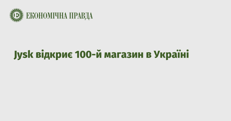 Jysk відкриває свій сотий магазин в Україні.