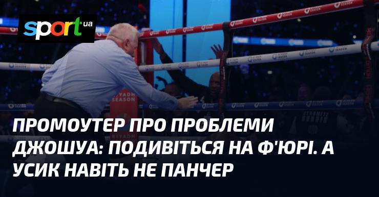 Промоутер щодо труднощів Джошуа: Зверніть увагу на Ф'юрі. А Усик взагалі не є нокаутером.