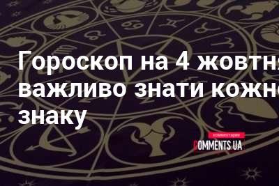 Астрологічний прогноз на 4 жовтня: ключові рекомендації для всіх знаків зодіаку.