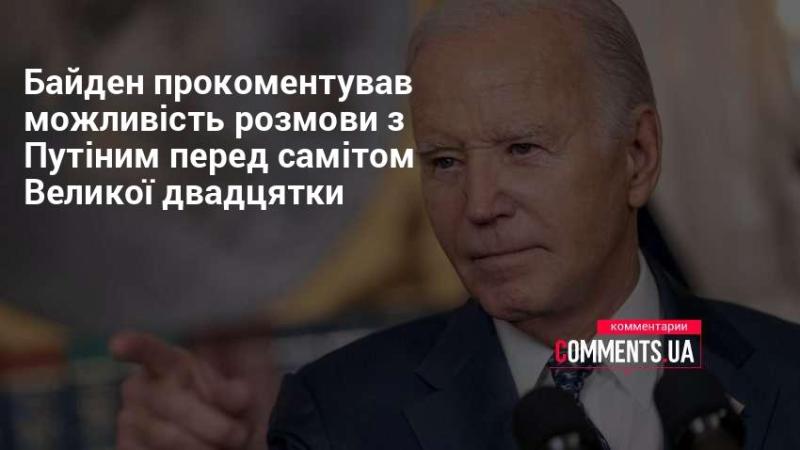 Байден висловив свої думки щодо потенційної бесіди з Путіним напередодні саміту G20.