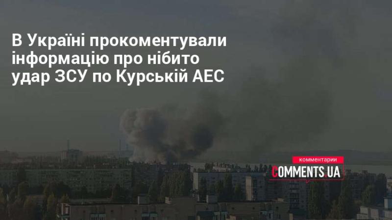 В Україні висловили свою думку щодо повідомлень про можливий обстріл Курської АЕС з боку Збройних Сил України.