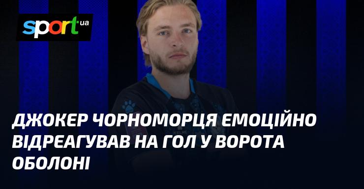 Гравець Чорноморця Джокер яскраво виразив свої емоції після забитого м'яча у ворота Оболоні.