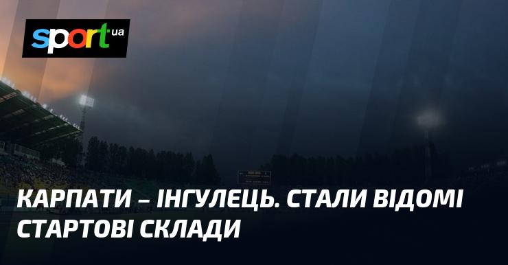 Карпати проти Інгульця: оголошено склади команд на матч