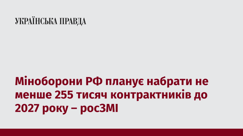 Міністерство оборони Росії має намір залучити щонайменше 255 тисяч військовослужбовців за контрактом до 2027 року, повідомляють російські засоби масової інформації.