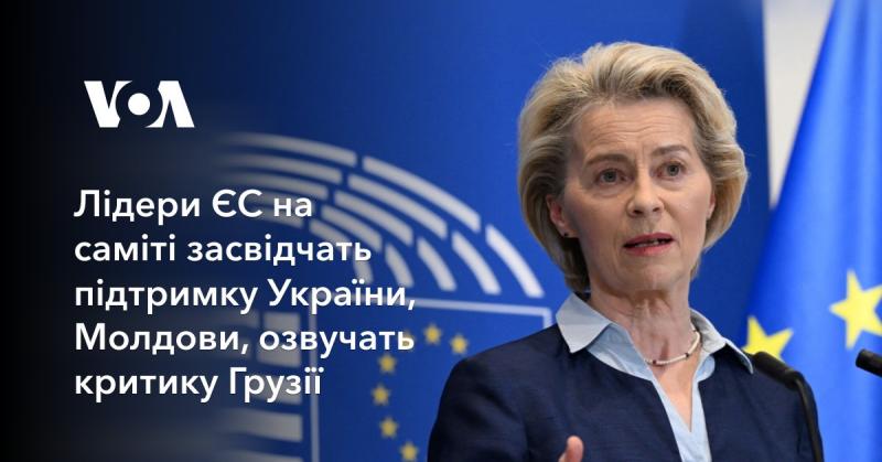 На саміті лідери Європейського Союзу підтвердять свою підтримку Україні та Молдові, а також висловлять зауваження щодо ситуації в Грузії.