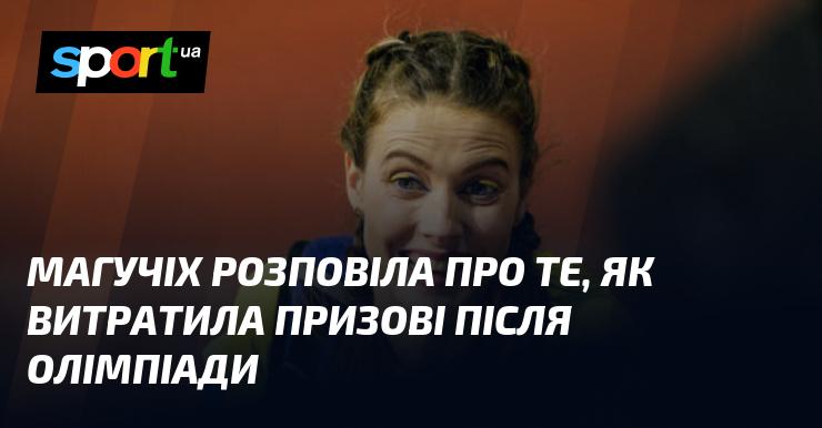 Магучіх поділилася своїми планами щодо використання призових, отриманих після Олімпійських ігор.