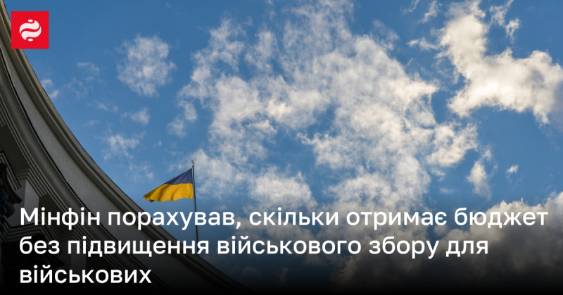 Міністерство фінансів оцінює, яку суму отримає державний бюджет без збільшення військового збору для збройних сил.