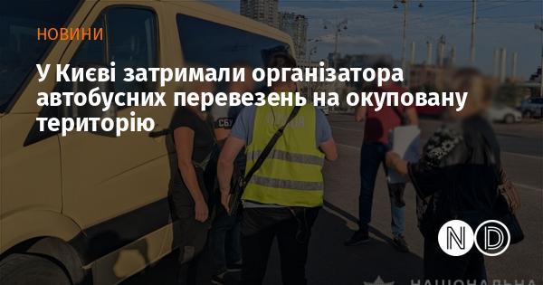 У Києві було затримано особу, яка організовувала автобусні рейси до тимчасово окупованих районів.