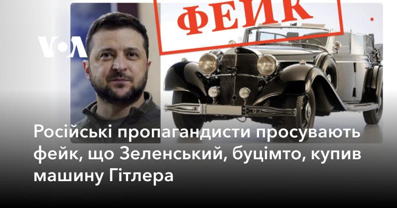 Російські пропагандисти поширюють неправдиву інформацію, нібито Зеленський придбав автомобіль Гітлера.