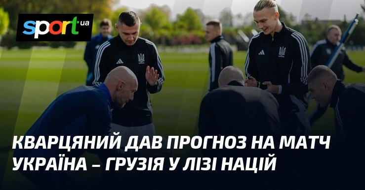 Кварцяний поділився своїми прогнозами щодо зустрічі між Україною та Грузією в рамках Ліги націй.