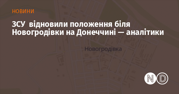 Збройні сили України відновили контроль над територією поблизу Новогродівки в Донецькій області, згідно з даними аналітиків.