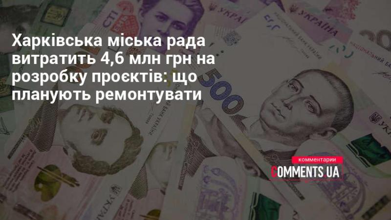 Харківська міська рада планує спрямувати 4,6 млн грн на створення проектів: які об'єкти підлягають ремонту.