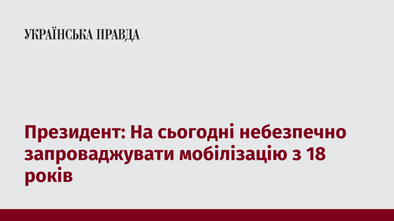 Президент: В даний момент існує ризик у введенні мобілізації з 18-річного віку.