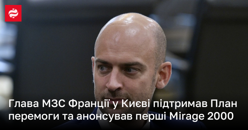 Міністр закордонних справ Франції в Києві висловив підтримку Плану перемоги та повідомив про надходження перших літаків Mirage 2000.