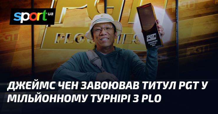 Джеймс Чен став чемпіоном PGT у турнірі з PLO з призовим фондом у мільйон доларів.