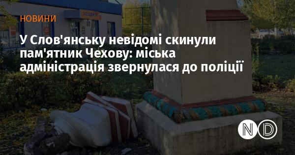 У Слов'янську невідомі особи знищили пам'ятник Чехову, що змусило міську адміністрацію звернутися до правоохоронців.