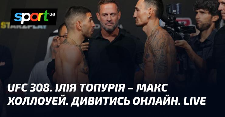 UFC 308: Ілія Топурія проти Макса Холлоуея. Дивіться в ефірі онлайн!