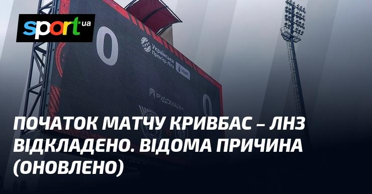 Матч між Кривбасом та ЛНЗ не відбудеться у запланований час. Відомі причини затримки та новий графік початку гри.