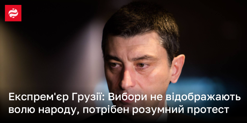 Екс-прем'єр Грузії: Вибори не відображають бажання народу, необхідний конструктивний протест.