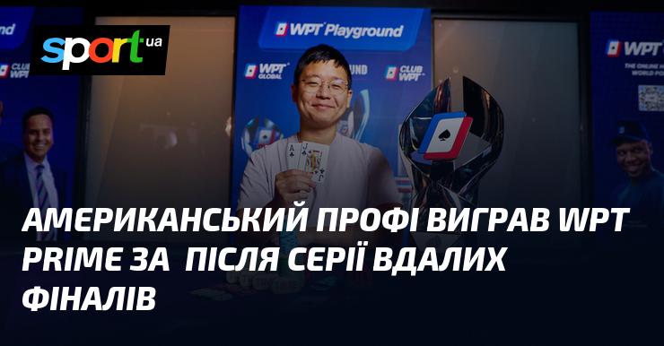 Американський професіонал здобув перемогу на WPT Prime, отримавши приз у розмірі $164,000 після низки успішних фіналів.